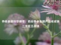 养老金融转型观察：商业养老金融产品或成第三支柱主战场