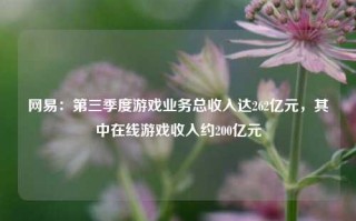 网易：第三季度游戏业务总收入达262亿元，其中在线游戏收入约200亿元