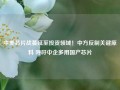 中美芯片战蔓延至投资领域！中方反制关键原料 呼吁中企多用国产芯片