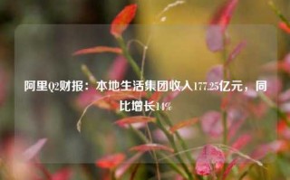 阿里Q2财报：本地生活集团收入177.25亿元，同比增长14%