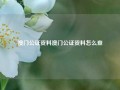 澳门公证资料澳门公证资料怎么查