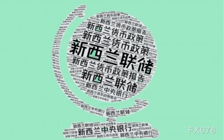 新西兰联储官员称将讨论2月份降息25个基点还是50个基点