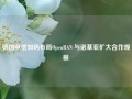 德国电信加码布局OpenRAN 与诺基亚扩大合作规模