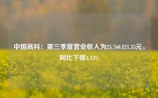 中国高科：第三季度营业收入为25,760,821.35元，同比下降4.13%