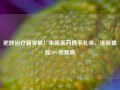 肥胖治疗新突破！来凯医药携手礼来，港股暴涨20%创新高