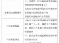 石家庄市栾城农村信用合作联社被罚35万元：因违规分红