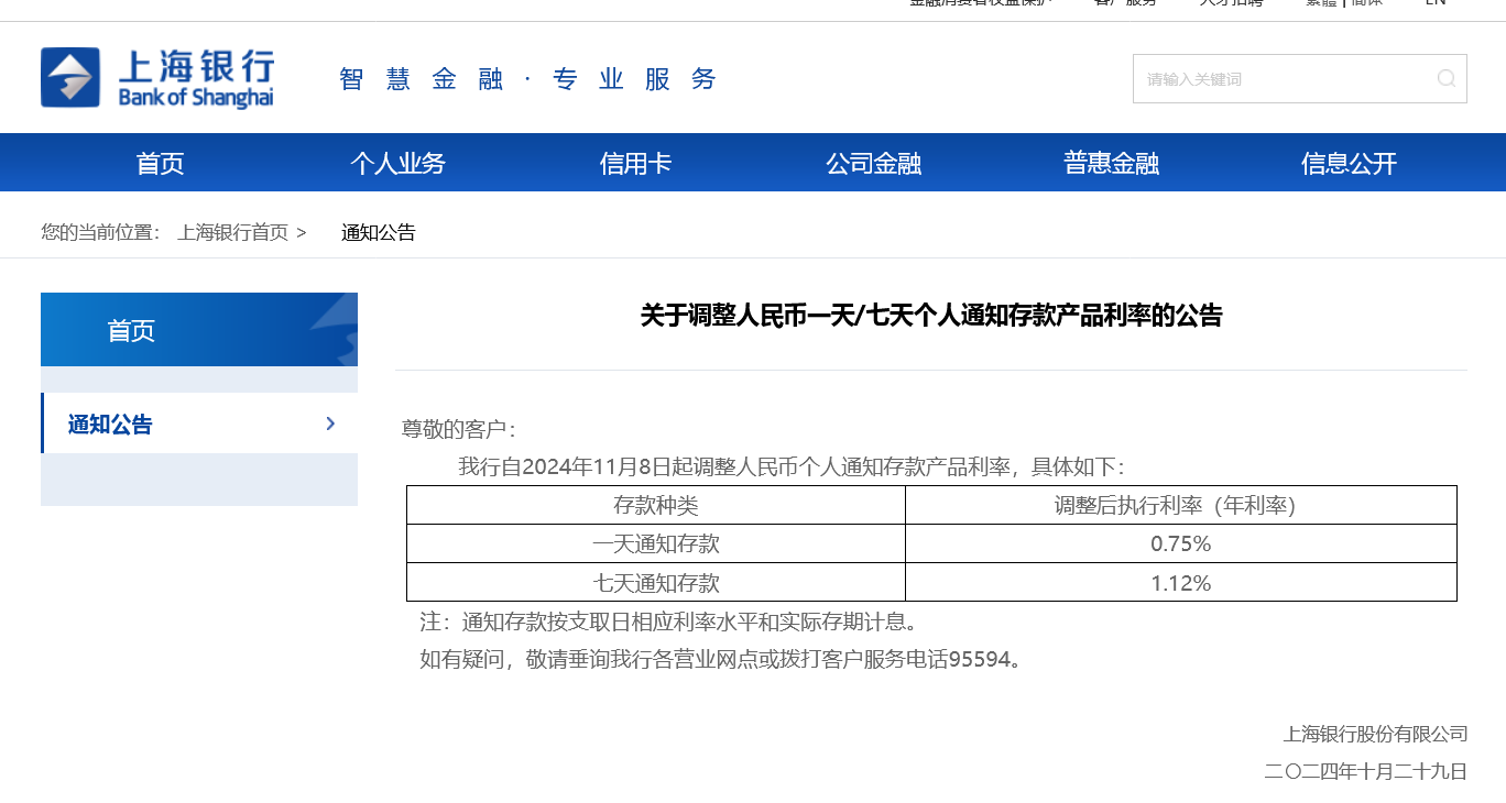 首家逆市大幅上调！上海银行11月8日起将调高个人通知存款利率 多家银行仍在跟进下调