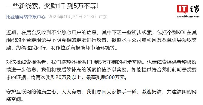 比亚迪：对“个别 KOL 组织攻击、水军公司煽动拉踩行为”等线索提供者，初步奖励 1 千到 5 万不等