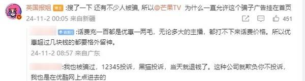 大V曝芒果TV App含“诈骗广告”：引导用户给陌生号码充话费  第4张