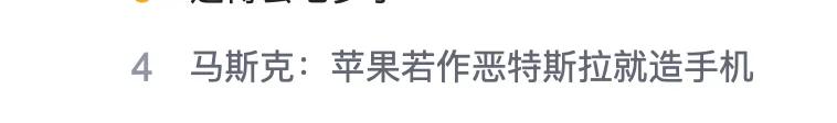 马斯克：如果苹果和谷歌开始做一些非常糟糕的事情，我们会做手机，我们能做  第1张