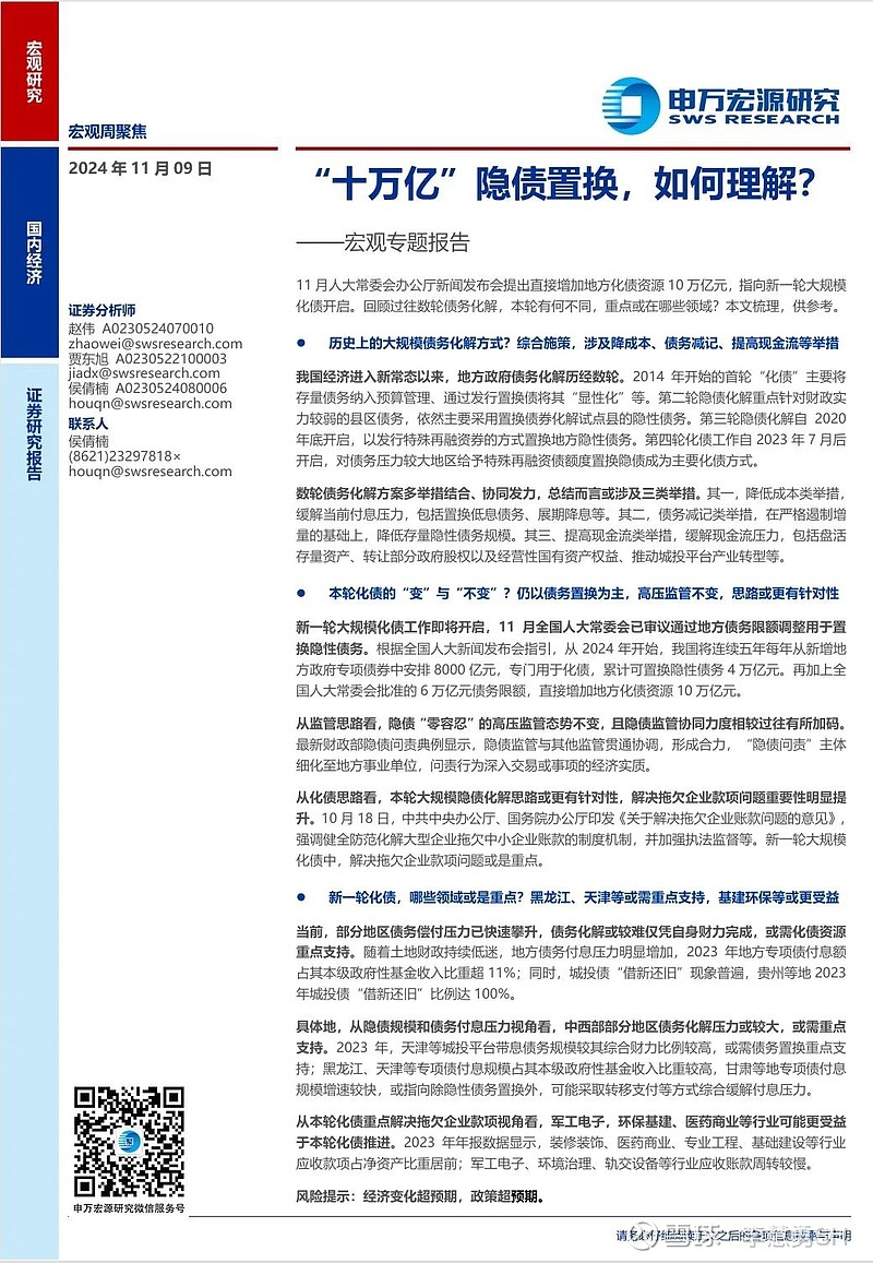 申万宏源：新一轮化债基建环保等或更受益-第24张图片-特色小吃做法