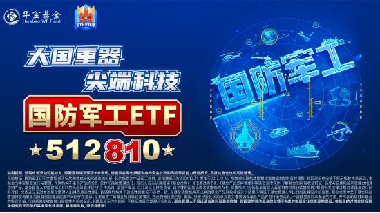 大事件不断，国防军工大幅跑赢市场！人气急速飙升，国防军工ETF（512810）单周成交额创历史新高！-第4张图片-特色小吃做法