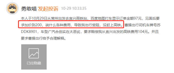 10月黑猫投诉网约车领域红黑榜：曹操出行司机坐地起价致乘客错过高铁-第2张图片-特色小吃做法