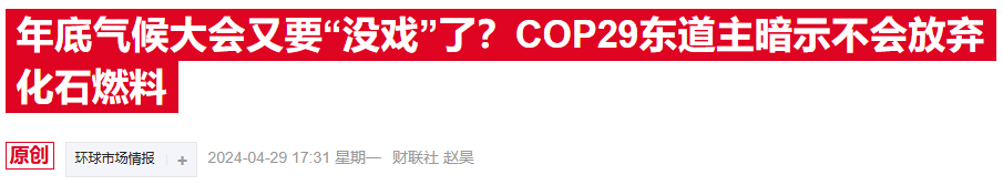 COP29在阿塞拜疆开幕，净零目标能否抵挡石油扩产？-第3张图片-特色小吃做法