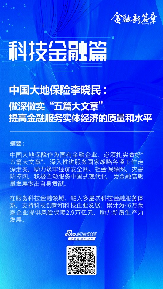 中国大地保险李晓民：做深做实“五篇大文章” 提高金融服务实体经济的质量和水平-第1张图片-特色小吃做法