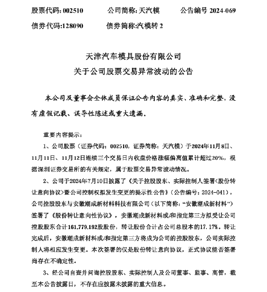 天汽模股价异常波动：股份转让协议尚存在不确定性-第1张图片-特色小吃做法