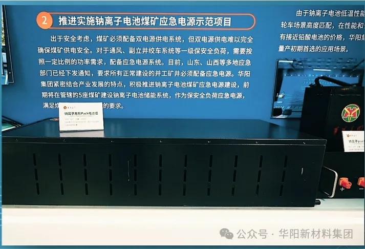 “华阳造”钠电煤矿应急电源顺利通过省级评审-第3张图片-特色小吃做法