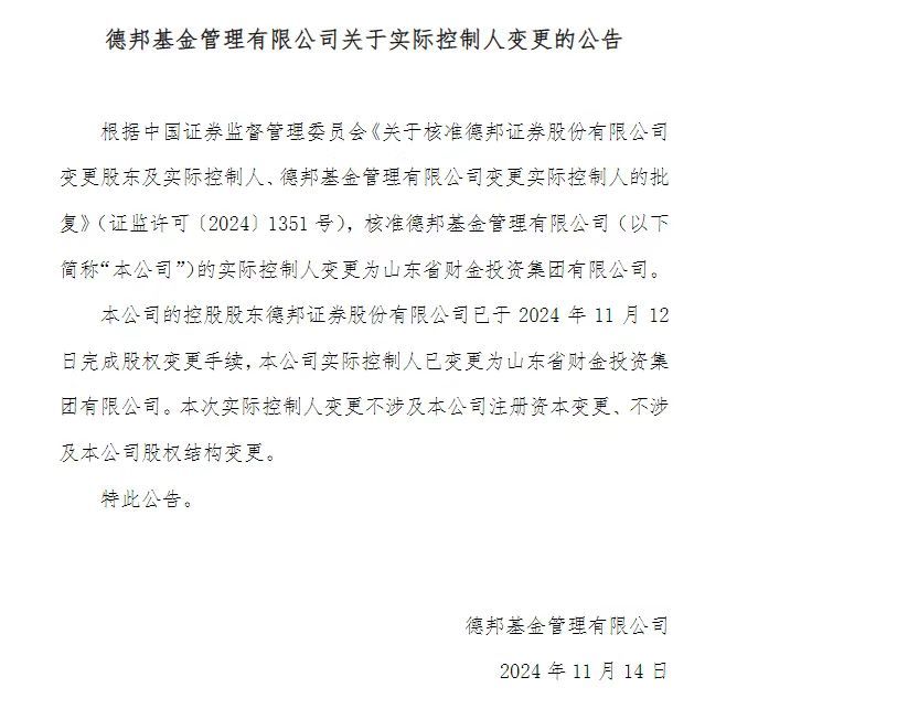 德邦基金实际控制人已变更为山东省财金投资集团有限公司-第1张图片-特色小吃做法