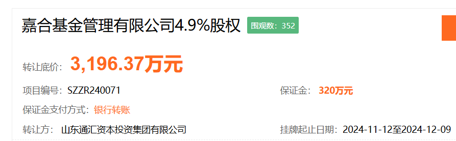 又一家股东寻求转让股权，嘉合基金4.9%股权挂牌，底价3196.37万元-第1张图片-特色小吃做法