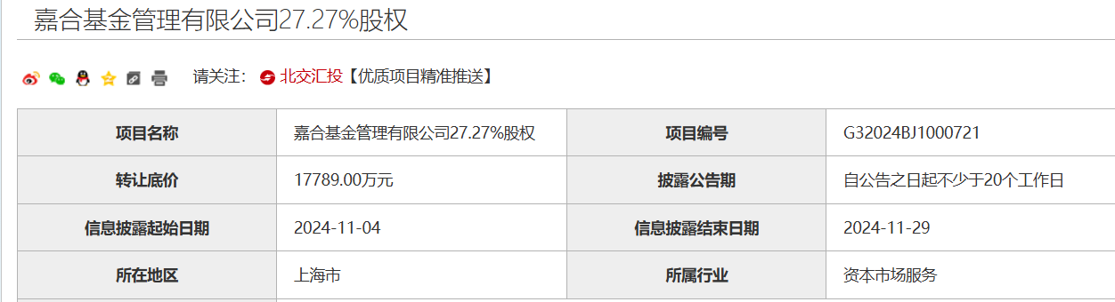 又一家股东寻求转让股权，嘉合基金4.9%股权挂牌，底价3196.37万元-第2张图片-特色小吃做法