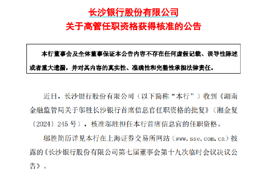 长沙银行：邬胜担任首席信息官的任职资格获核准-第1张图片-特色小吃做法