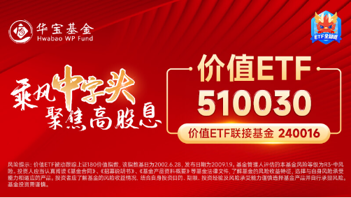 高股息再度出手护盘！成份股轮番上攻，价值ETF（510030）盘中涨超1%！主力资金逆市加仓  第5张