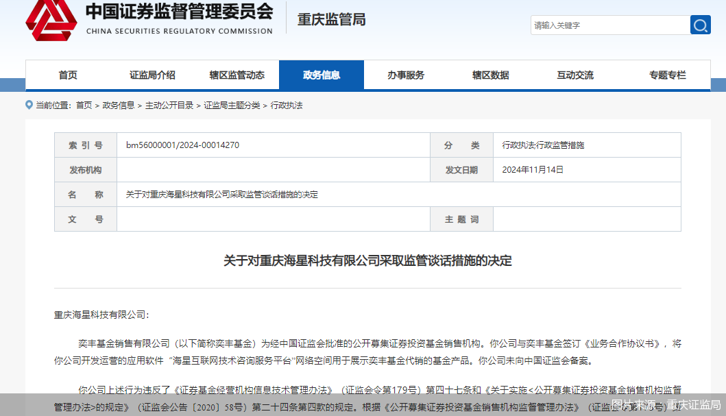 因展示代销基金但未向中国证监会备案，海星科技被监管谈话  第1张