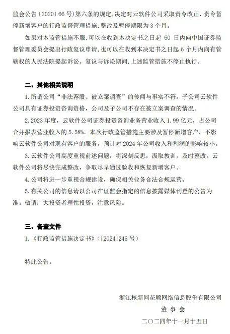 同花顺深夜公告：子公司被监管责令改正，暂停新增客户  第3张