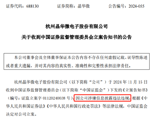 晶华微（688130）：因涉嫌信披违法违规被证监会立案-第1张图片-特色小吃做法