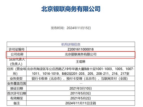 北京银联商务支付牌照被注销，年内第8家机构“离场”，第三方支付行业仍在继续洗牌-第1张图片-特色小吃做法