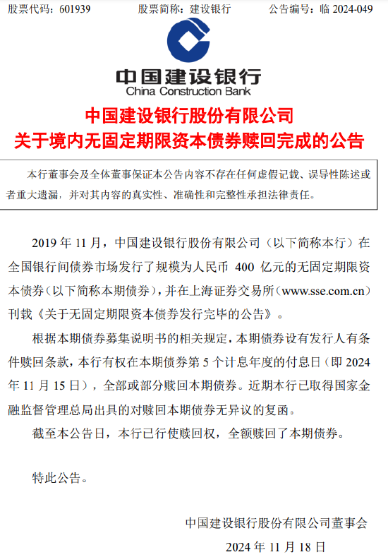 建设银行：400亿元无固定期限资本债券赎回完成-第1张图片-特色小吃做法