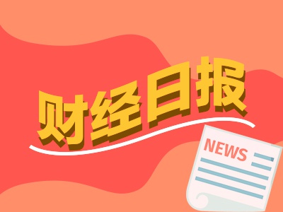 财经早报：券商2025年展望报告批量出炉 13家A股公司股息率超过5%-第1张图片-特色小吃做法