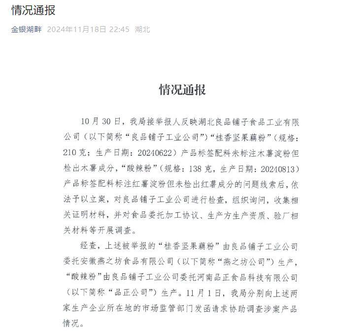 官方深夜回应良品铺子被举报事件，被举报问题不成立  这“木薯粉”为什么频上热搜？-第1张图片-特色小吃做法