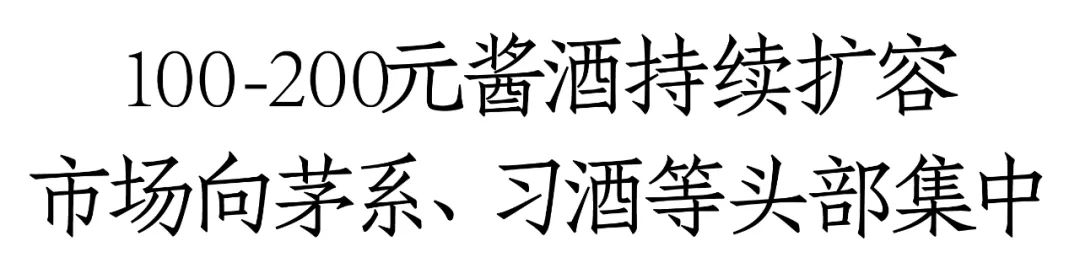 紫迎宾、台源、圆习酒领衔，酱酒100-200元价格带十亿单品已超3个-第1张图片-特色小吃做法