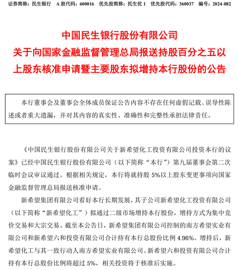 多次减持后“新希望系”拟举牌民生银行 有望跃升至第四大股东-第1张图片-特色小吃做法