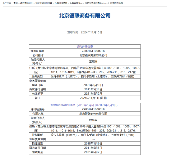 北京银联商务支付牌照被注销-第1张图片-特色小吃做法