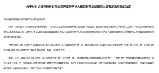 财达证券遭罚！因拼单卖私募、违规炒股……-第1张图片-特色小吃做法