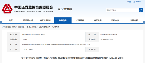 部分网络直播未进行合规管控等 中天证券一营业部及负责人被出具警示函-第1张图片-特色小吃做法