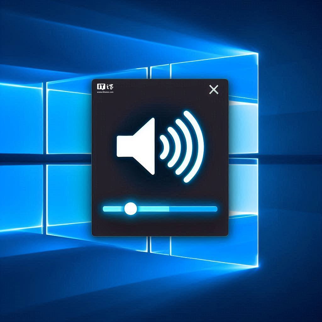 音量突增 100%：微软承认 Win11 24H2 游戏系统存在音频服务 Bug-第1张图片-特色小吃做法