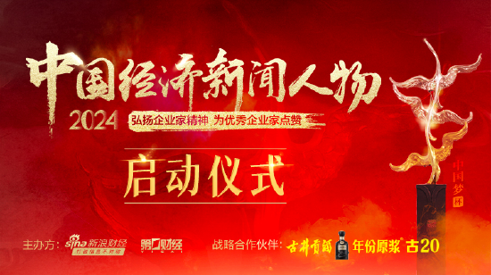 “2024中国经济新闻人物暨十大经济年度人物十周年盛典”启动仪式将举行-第1张图片-特色小吃做法