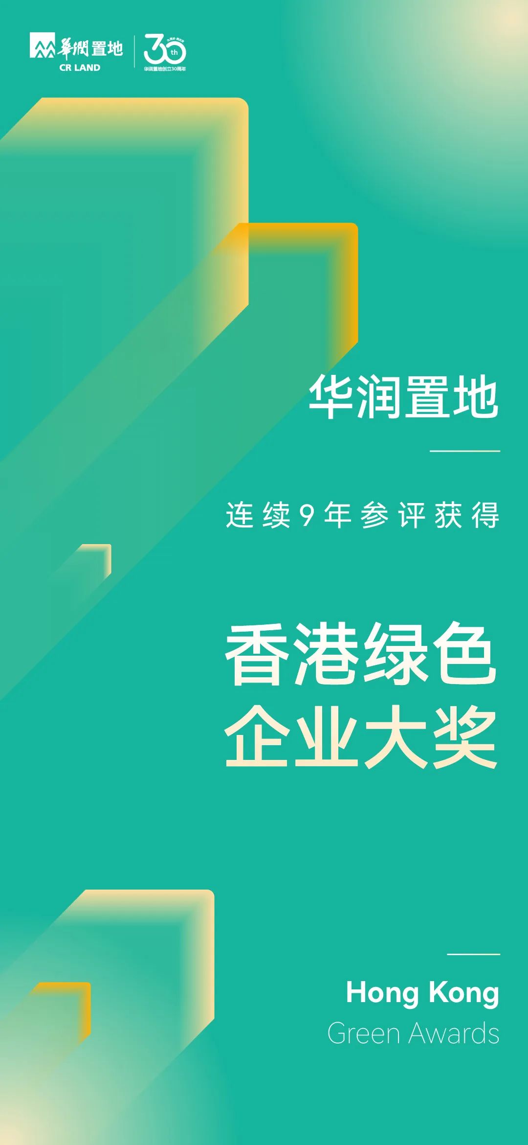 华润置地获2024年香港绿色企业大奖等多项荣誉-第3张图片-特色小吃做法