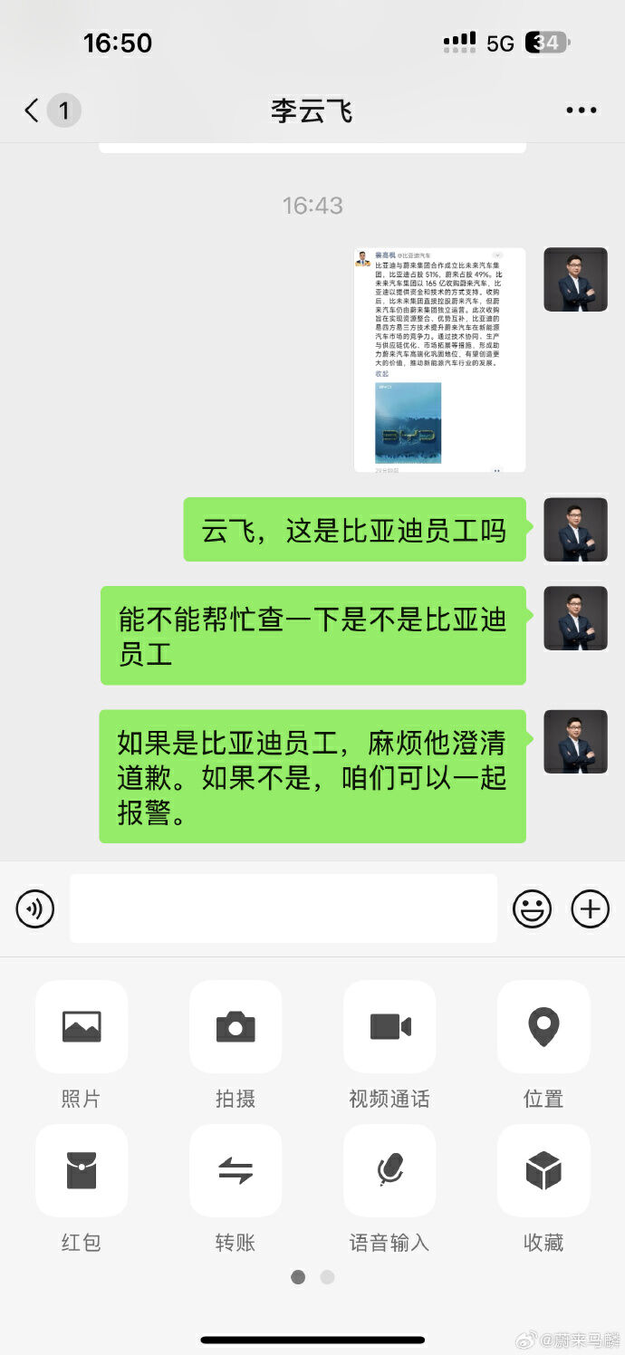 比亚迪李云飞辟谣“收购蔚来”：严重不实信息-第3张图片-特色小吃做法