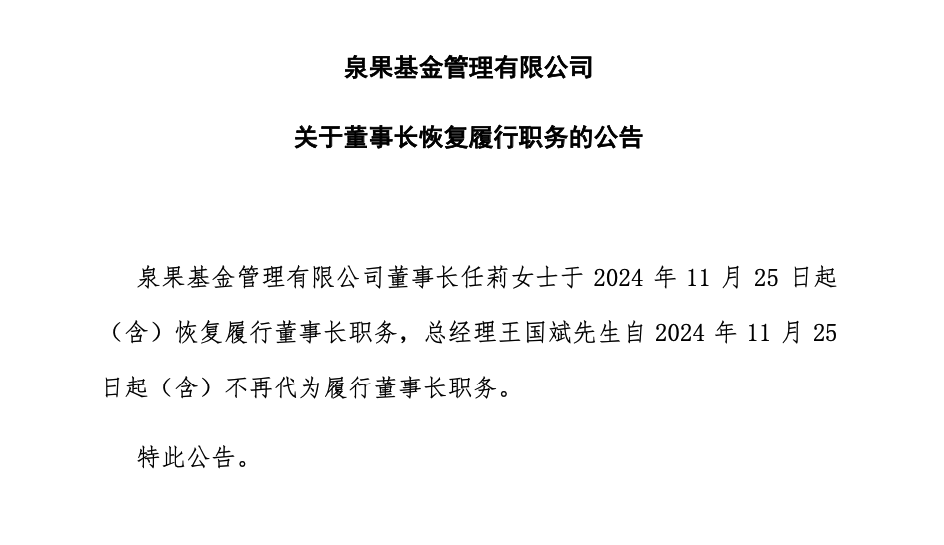 泉果基金董事长任莉，恢复履职！-第1张图片-特色小吃做法