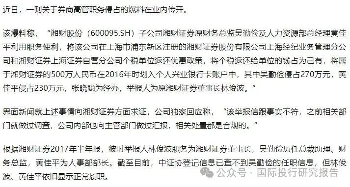 湘财证券董事长举报原财务总监和人力资源总经理职务侵占上海个税返还500 万！ 回复：处置都是合规的-第2张图片-特色小吃做法