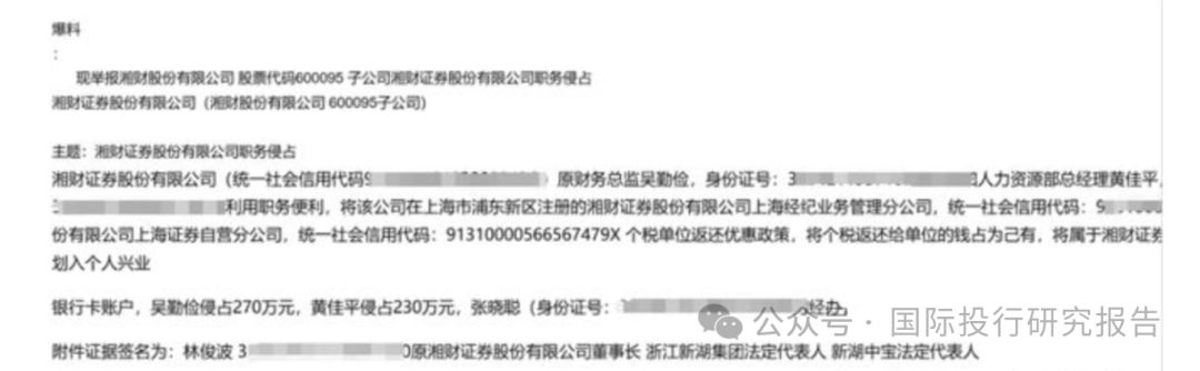 湘财证券董事长举报原财务总监和人力资源总经理职务侵占上海个税返还500 万！ 回复：处置都是合规的-第4张图片-特色小吃做法