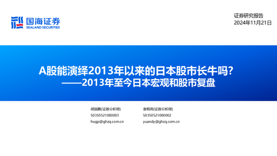 国海证券：A股能演绎2013年以来的日本股市长牛吗？——2013年至今日本宏观和股市复盘-第2张图片-特色小吃做法