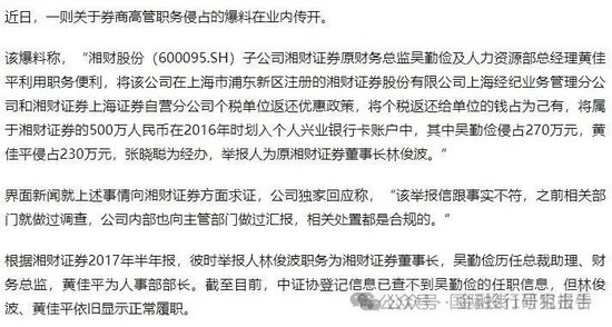 湘财证券董事长举报原财务总监和人力资源总经理职务侵占上海个税返还500万！-第1张图片-特色小吃做法