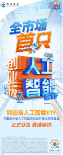 新增“投资利器”！全市场首只“创业板人工智能ETF”花落华宝基金，机构：科技或处于新一轮向上大周期-第1张图片-特色小吃做法