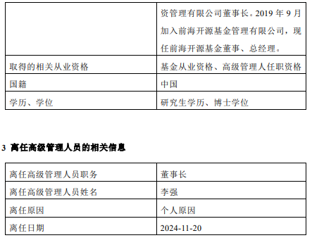 前海开源基金高管变更：董事长李强离任 总经理秦亚峰代任董事长职务-第2张图片-特色小吃做法