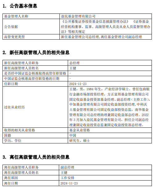 益民基金高管变更：王健升任总经理 曾任南华基金总经理助理兼固定收益部总经理-第1张图片-特色小吃做法